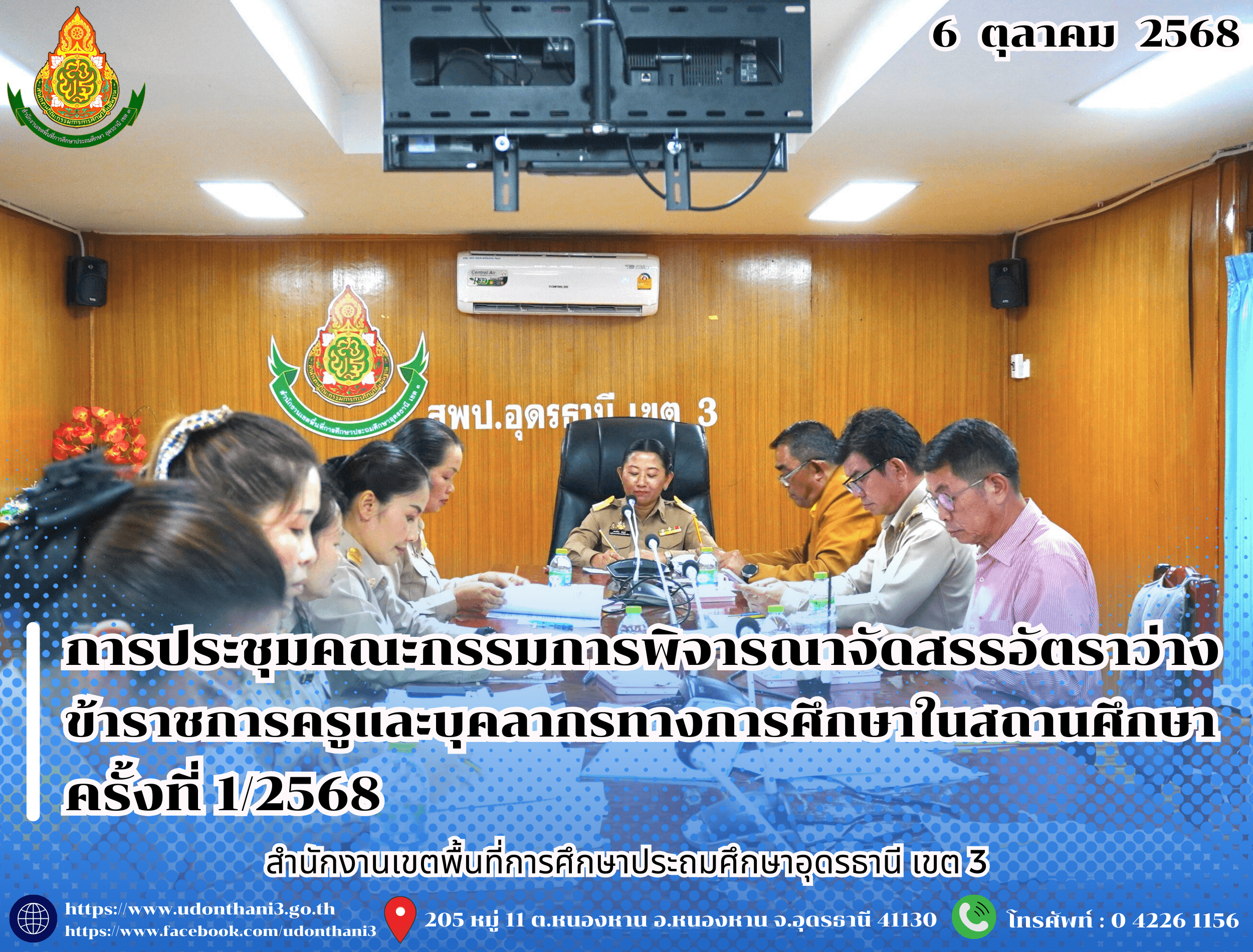 สพป.อุดรธานี เขต 3 จัดการประชุมคณะกรรมการพิจารณาจัดสรรอัตราว่างข้าราชการครูและบุคลากรทางการศึกษาในสถานศึกษา ที่ได้รับจัดสรรคืนจากผลการเกษียณอายุราชการ เมื่อสิ้นปีงบประมาณ พ.ศ. 2568 ครั้งที่ 1