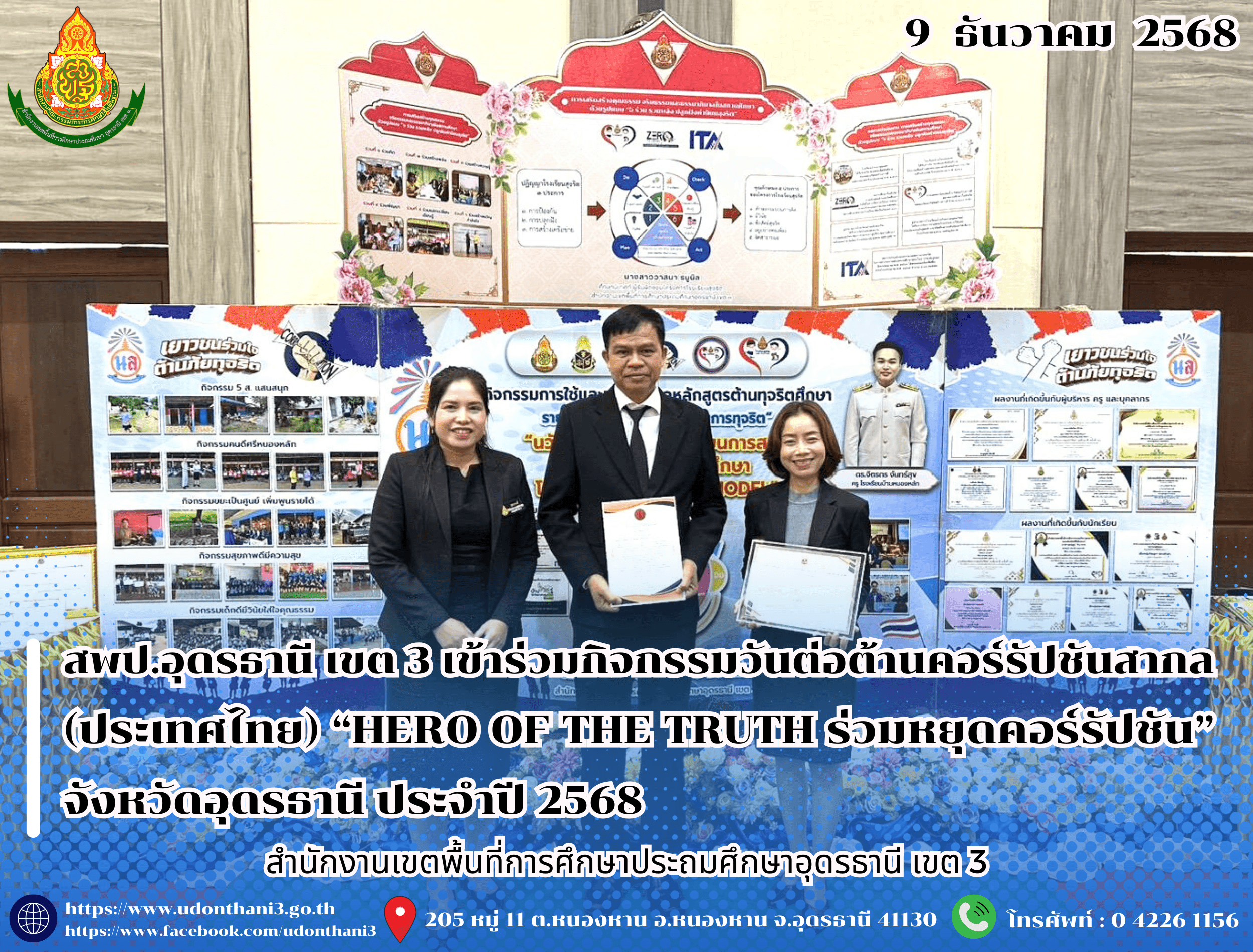 สพป.อุดรธานี เขต 3 เข้าร่วมกิจกรรมวันต่อต้านคอร์รัปชันสากล (ประเทศไทย) “HERO OF THE TRUTH ร่วมหยุดคอร์รัปชัน” จังหวัดอุดรธานี ประจำปี 2568
