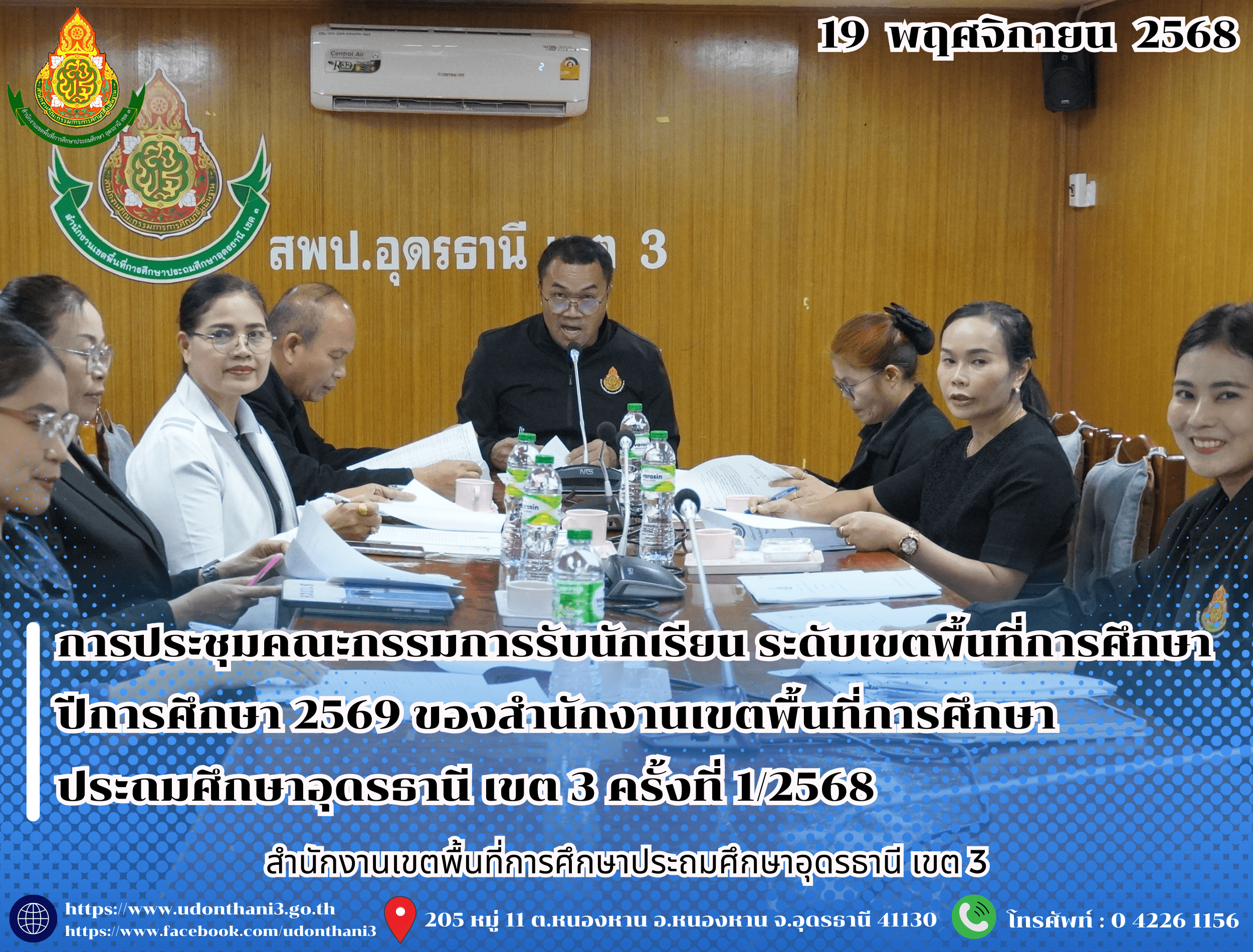 สพป.อุดรธานี เขต 3 จัดการประชุมคณะกรรมการรับนักเรียน ระดับเขตพื้นที่การศึกษา ปีการศึกษา 2569 ประจำปี พ.ศ. 2568 ครั้งที่ 1/2568