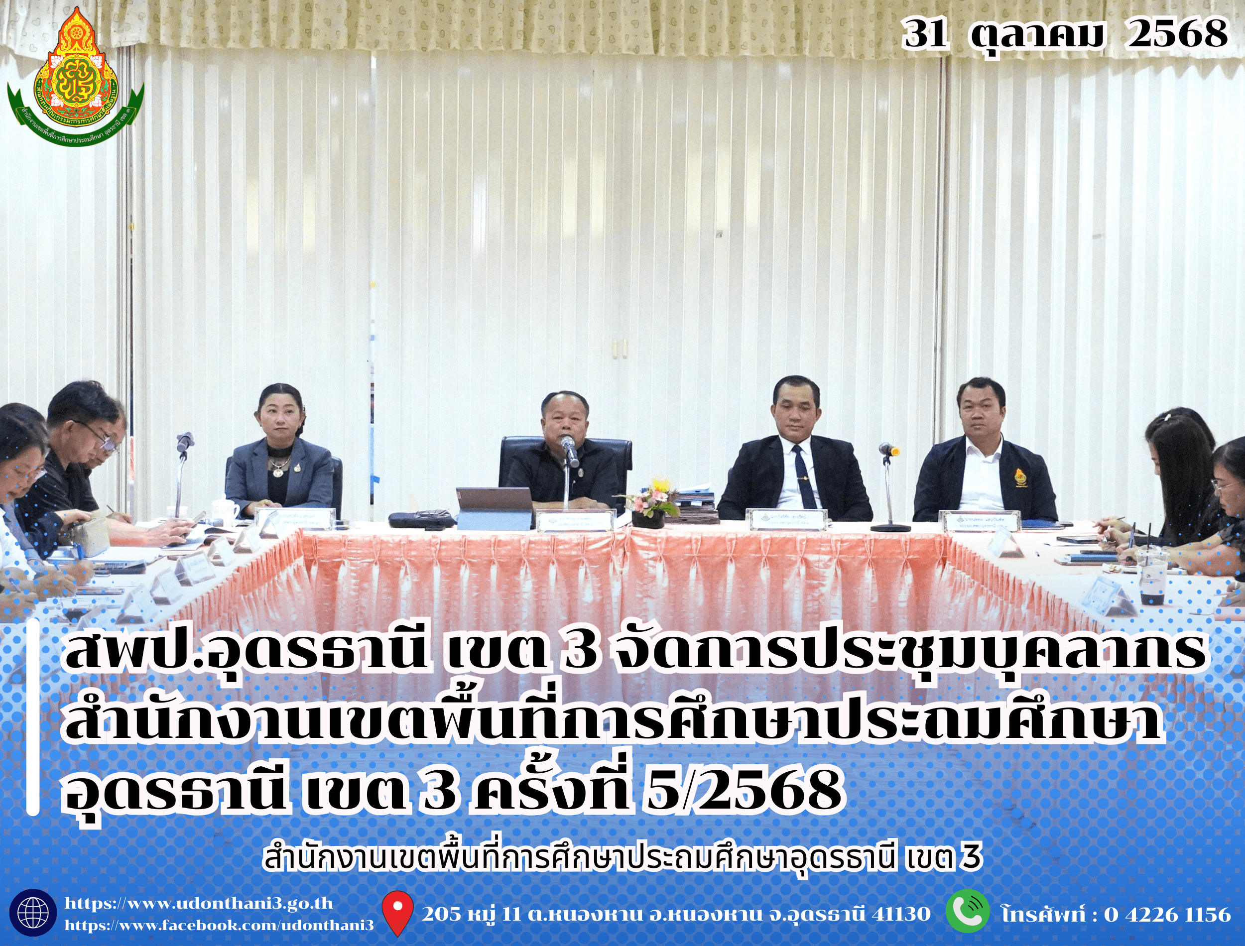 สพป.อุดรธานี เขต 3 จัดการประชุมบุคลากรสำนักงานเขตพื้นที่การศึกษาประถมศึกษาอุดรธานี เขต 3 ครั้งที่ 5/2568