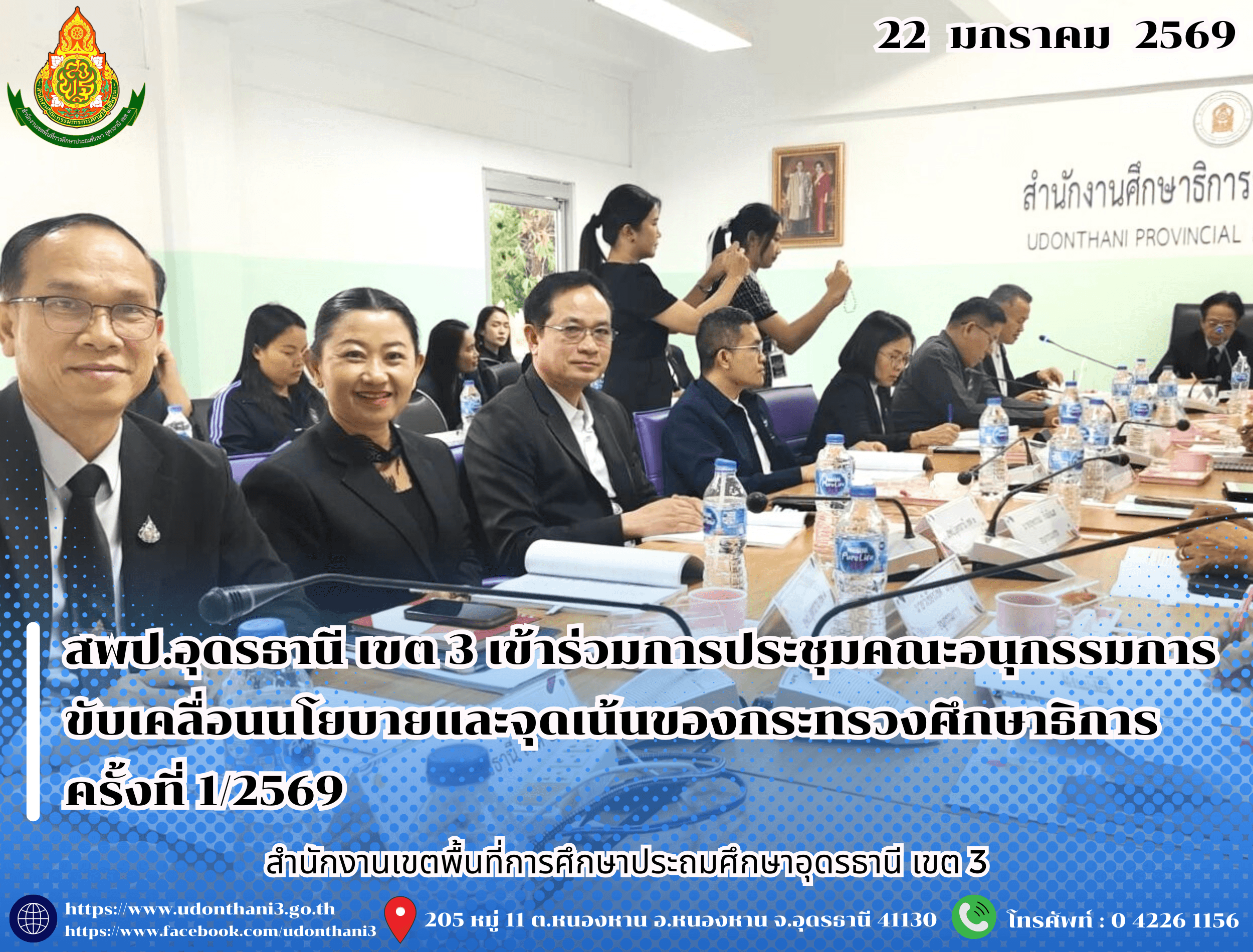 สพป.อุดรธานี เขต 3 เข้าร่วมการประชุมคณะอนุกรรมการขับเคลื่อนนโยบายและจุดเน้นของกระทรวงศึกษาธิการ ครั้งที่ 1/2569