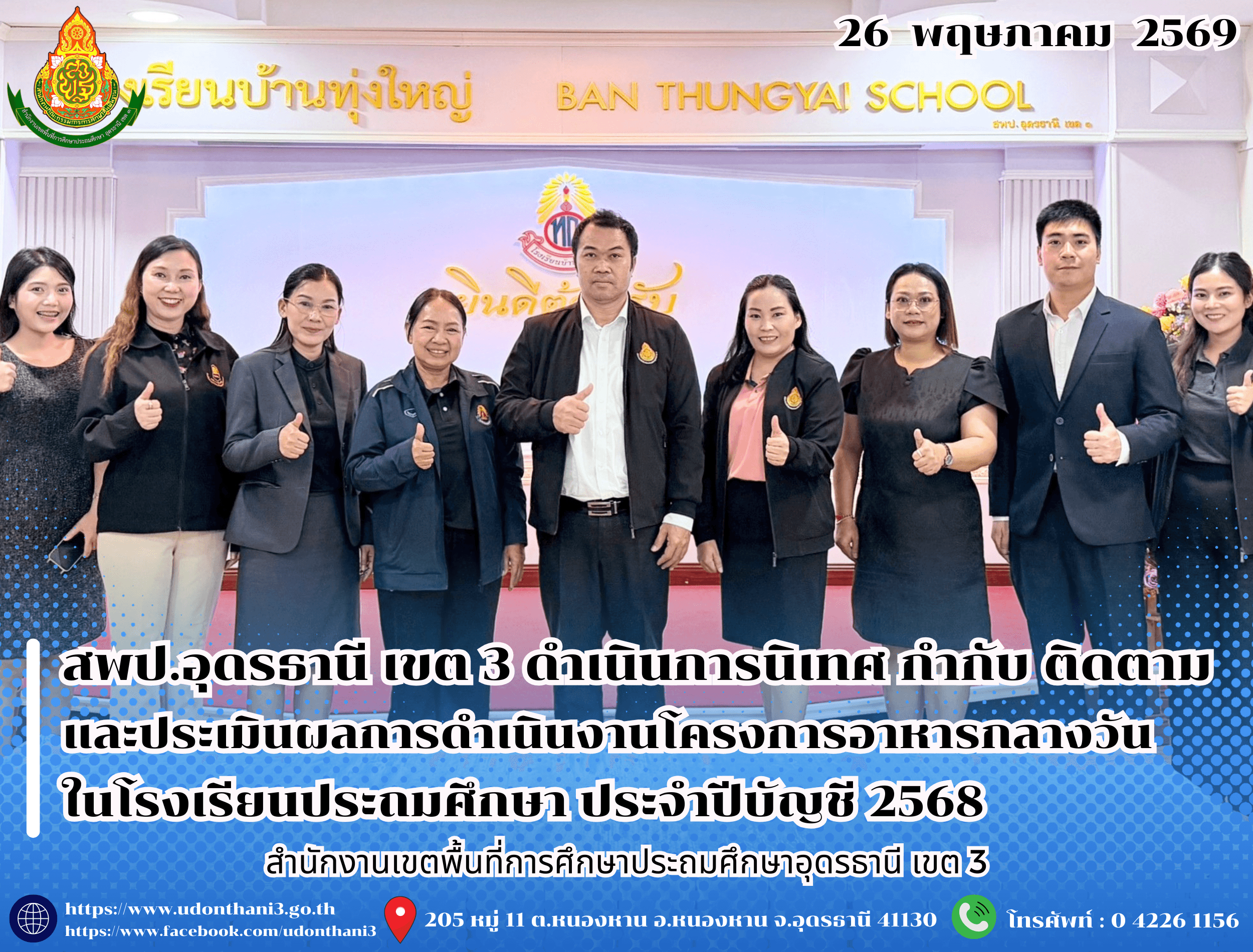 สพป.อุดรธานี เขต 3 ดำเนินการนิเทศ กำกับ ติดตามและประเมินผลการดำเนินงานโครงการอาหารกลางวันในโรงเรียนประถมศึกษา ประจำปีบัญชี 2568