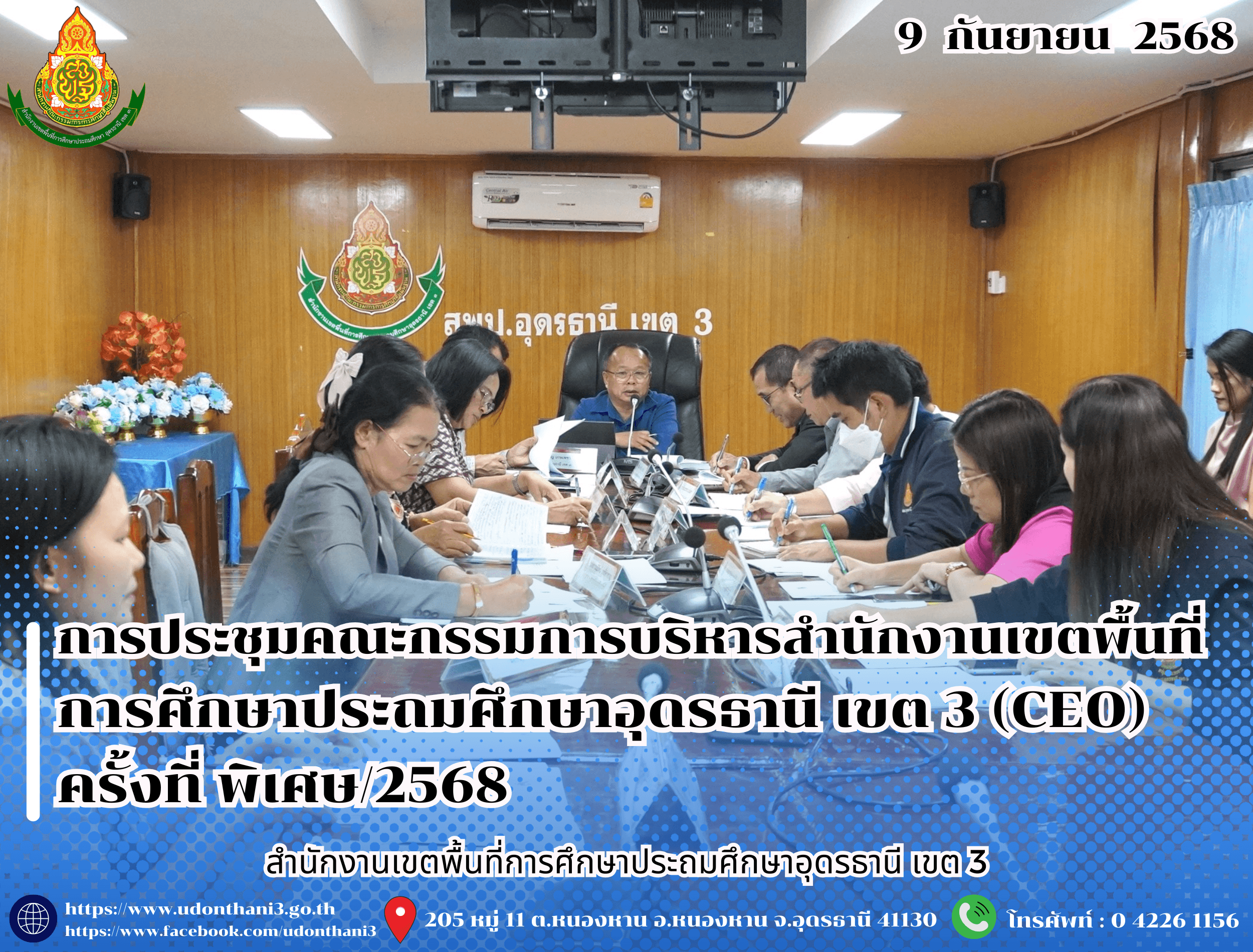 สพป.อุดรธานี เขต 3 จัดการประชุมคณะกรรมการบริหารสำนักงานเขตพื้นที่การศึกษาประถมศึกษาอุดรธานี เขต 3 (CEO) ครั้งที่ พิเศษ/2568