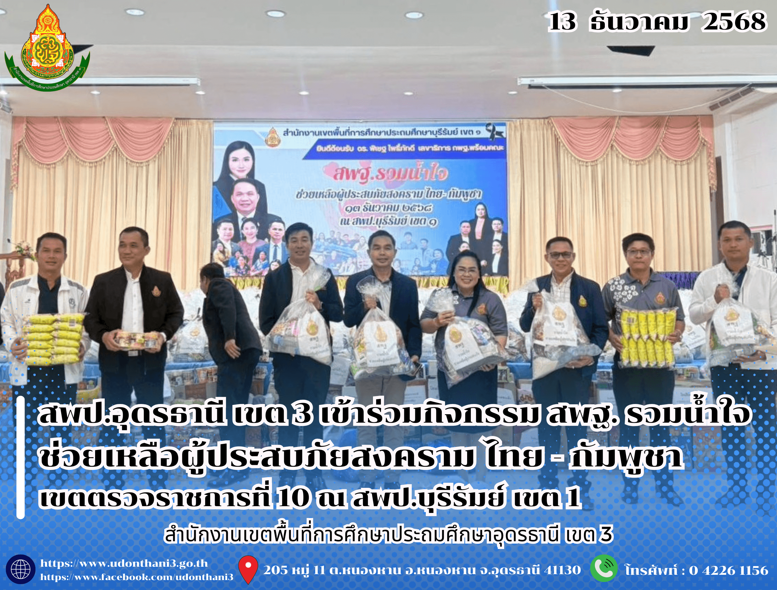 สพป.อุดรธานี เขต 3 เข้าร่วมกิจกรรม สพฐ. รวมน้ำใจ ช่วยเหลือผู้ประสบภัยสงคราม ไทย - กัมพูชา เขตตรวจราชการที่ 10 ณ สพป.บุรีรัมย์ เขต 1