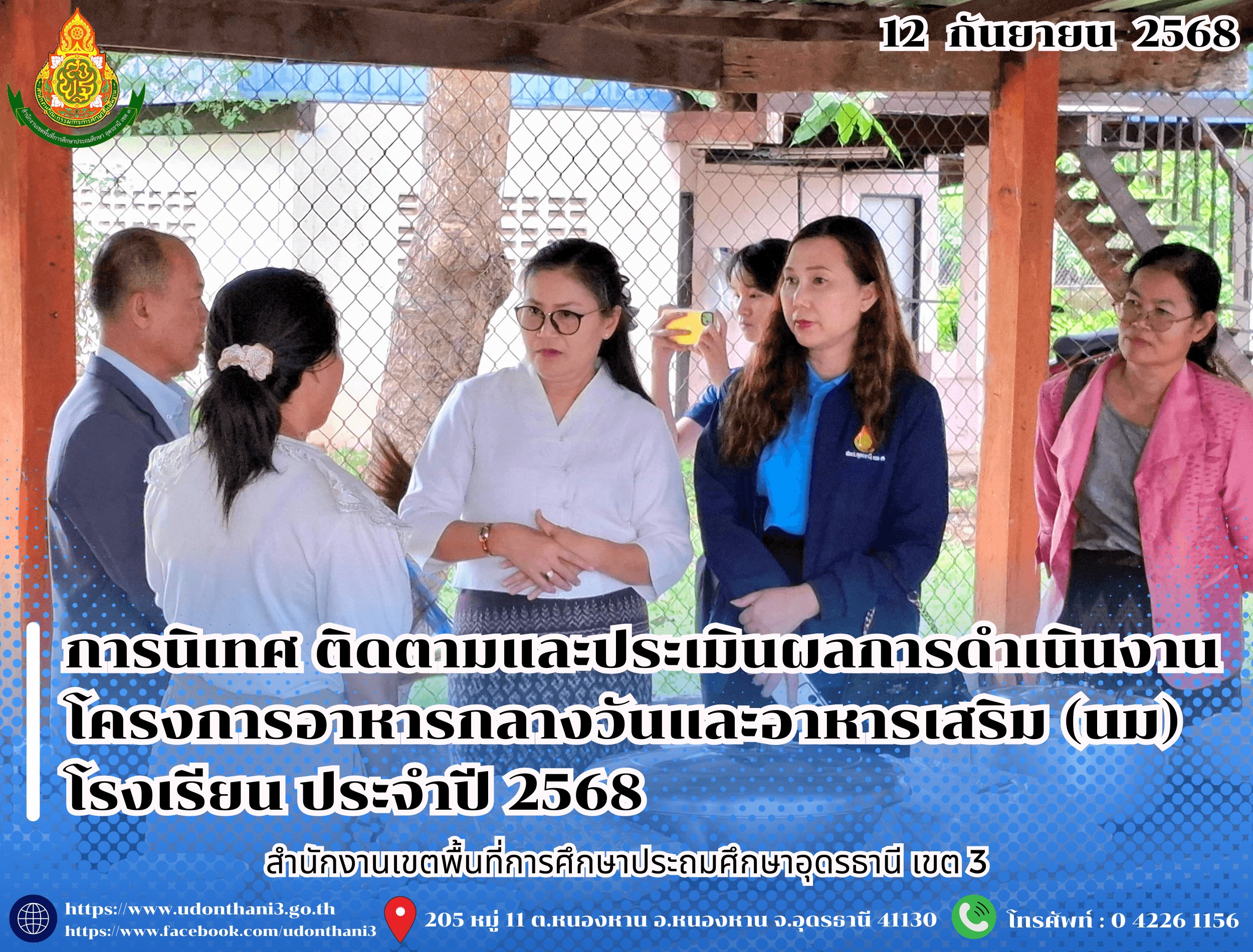 สพป.อุดรธานี เขต 3 ดำเนินการนิเทศ ติดตามและประเมินผลการดำเนินงานโครงการอาหารกลางวันและอาหารเสริม (นม) โรงเรียน ประจำปี 2568