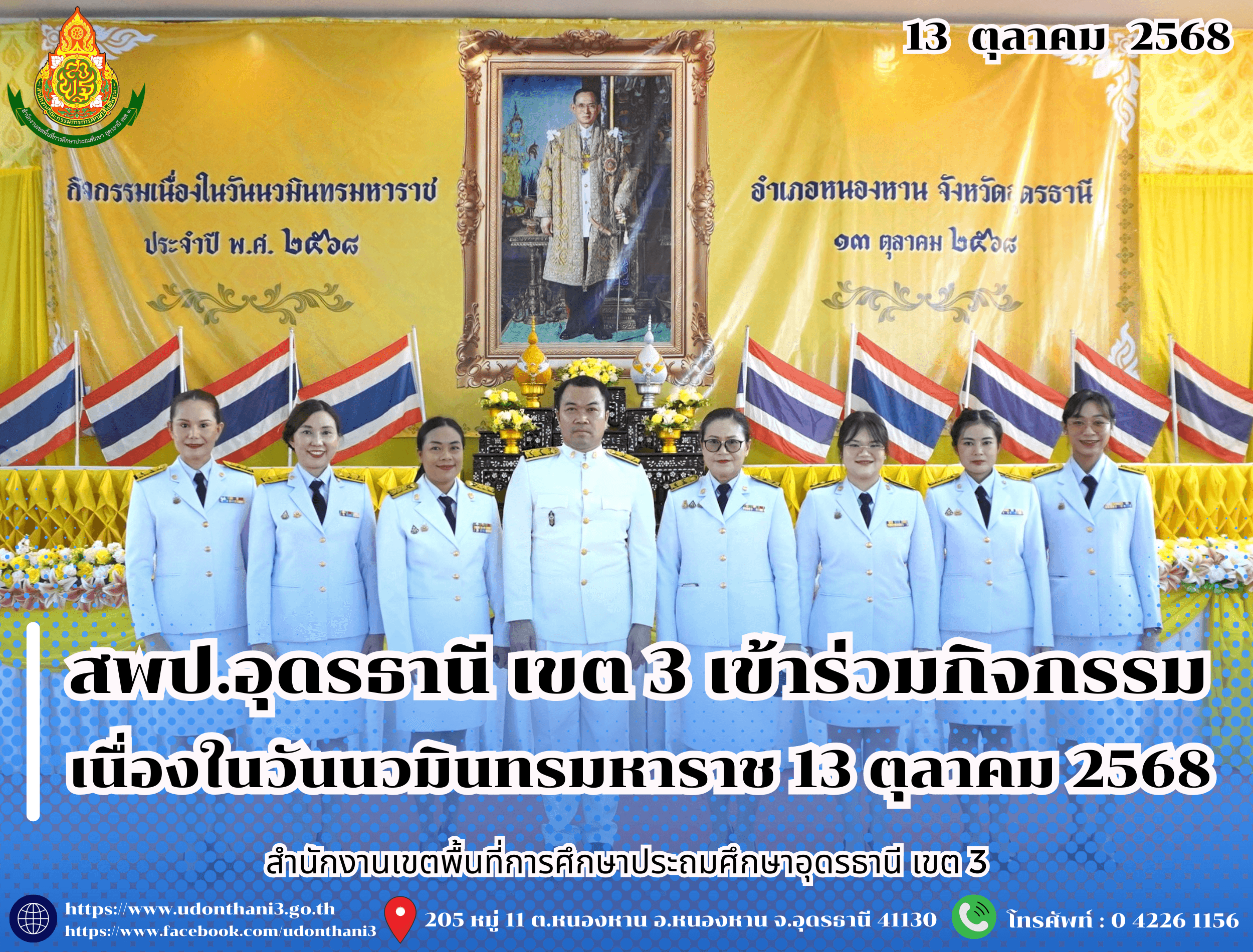 สพป.อุดรธานี เขต 3 เข้าร่วมกิจกรรมเนื่องในวันนวมินทรมหาราช 13 ตุลาคม 2568