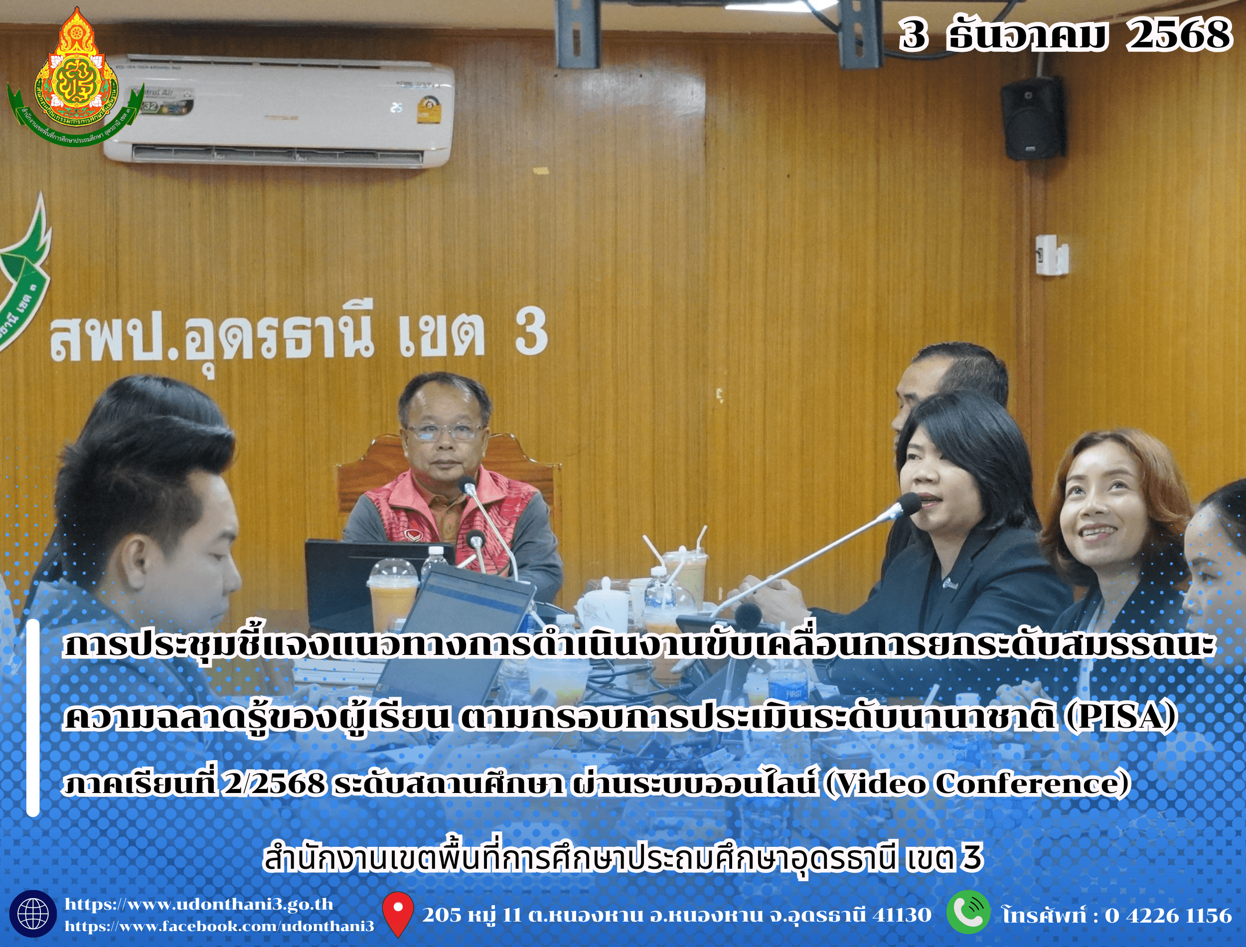 สพป.อุดรธานี เขต 3 จัดการประชุมชี้แจงแนวทางการดำเนินงานขับเคลื่อนการยกระดับสมรรถนะความฉลาดรู้ของผู้เรียน ตามกรอบการประเมินระดับนานาชาติ (PISA) ภาคเรียนที่ 2/2568 ระดับสถานศึกษา ผ่านระบบออนไลน