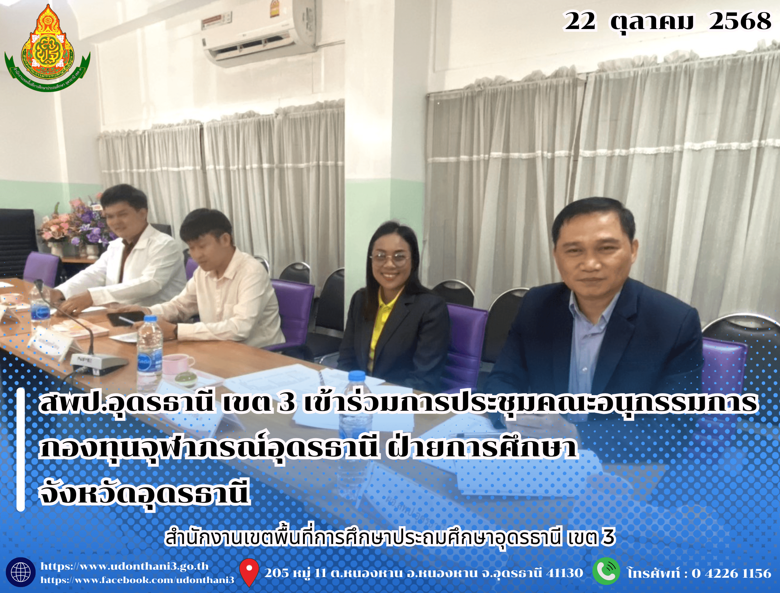 สพป.อุดรธานี เขต 3 เข้าร่วมการประชุมคณะอนุกรรมการกองทุนจุฬาภรณ์อุดรธานี ฝ่ายการศึกษา จังหวัดอุดรธานี