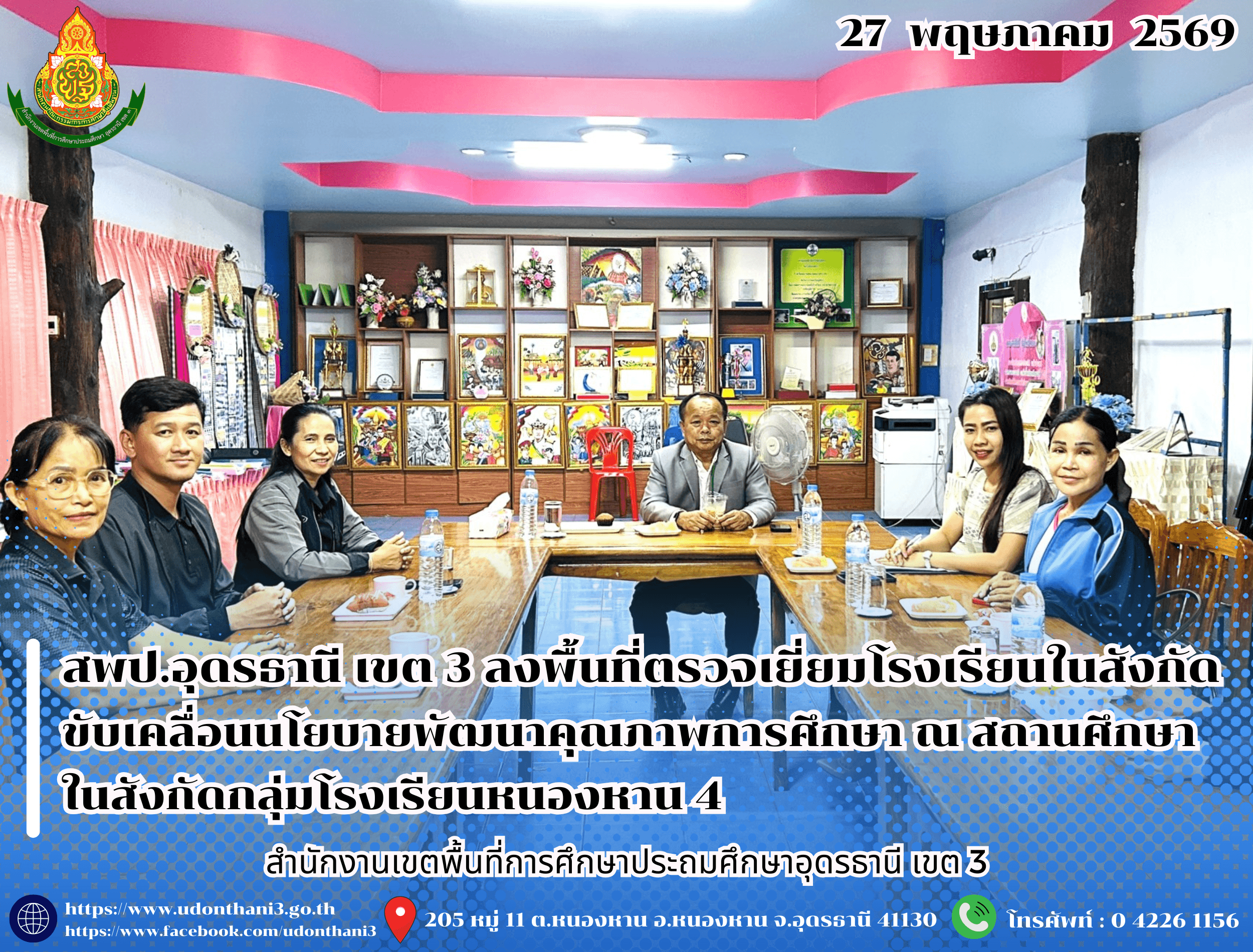 สพป.อุดรธานี เขต 3 ลงพื้นที่ตรวจเยี่ยมโรงเรียนในสังกัด ขับเคลื่อนนโยบายพัฒนาคุณภาพการศึกษา ณ สถานศึกษาในสังกัดกลุ่มโรงเรียนหนองหาน 4