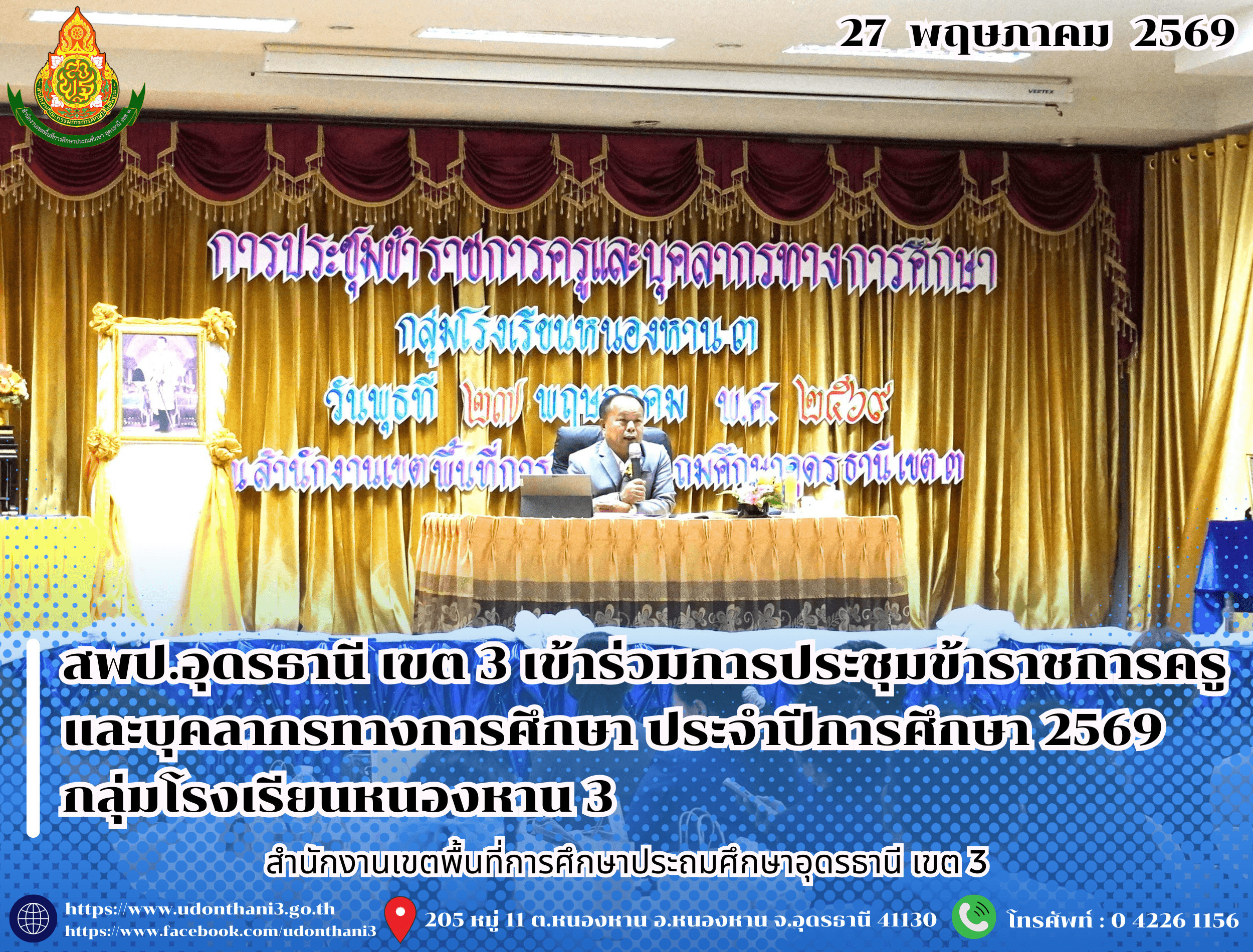 สพป.อุดรธานี เขต 3 เข้าร่วมการประชุมข้าราชการครูและบุคลากรทางการศึกษา ประจำปีการศึกษา 2569 กลุ่มโรงเรียนหนองหาน 3 มอบนโยบายขับเคลื่อนการพัฒนาคุณภาพการศึกษา