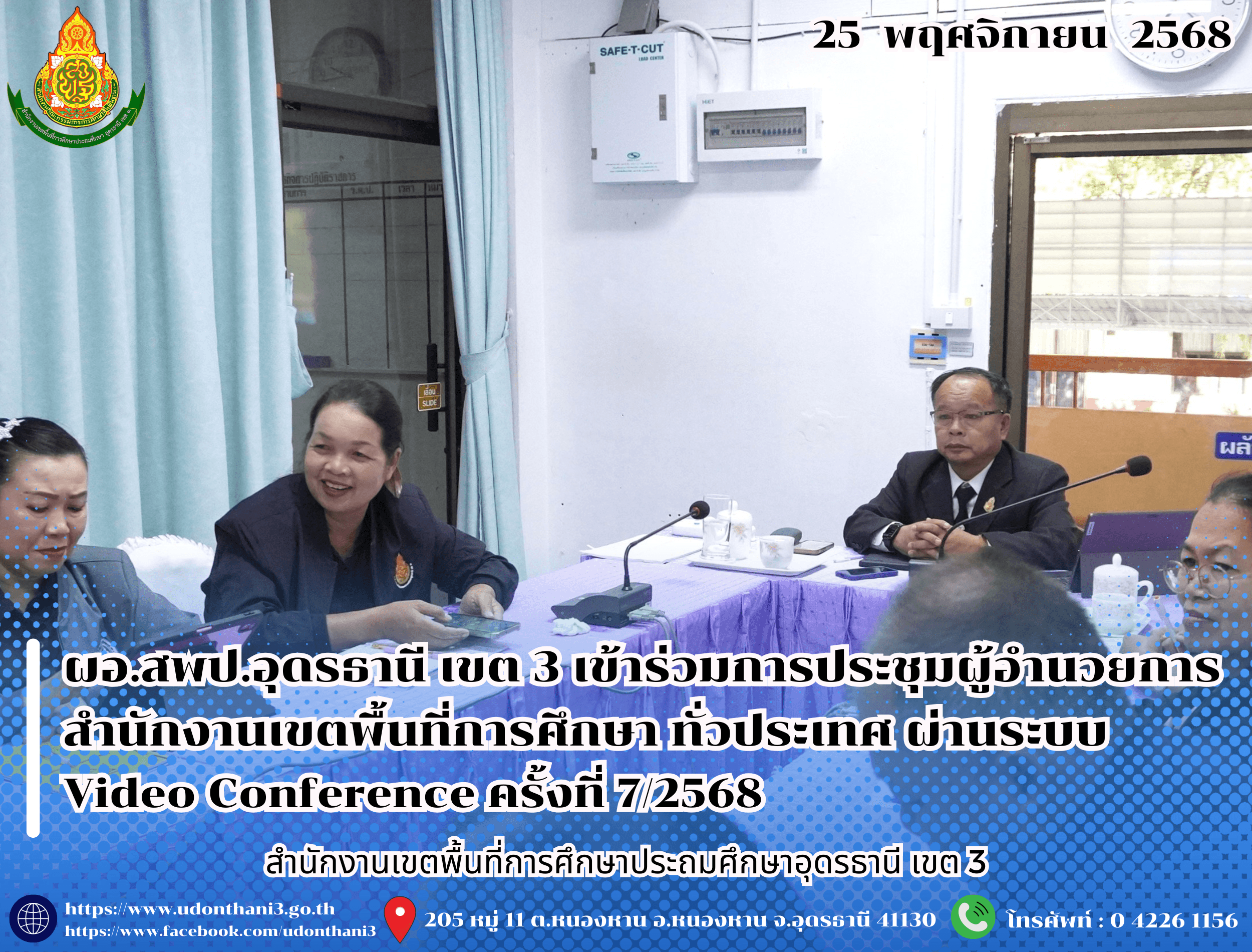 ผอ.สพป.อุดรธานี เขต 3 เข้าร่วมการประชุมผู้อำนวยการสำนักงานเขตพื้นที่การศึกษา ทั่วประเทศ ผ่านระบบ Video Conference ครั้งที่ 7/2568