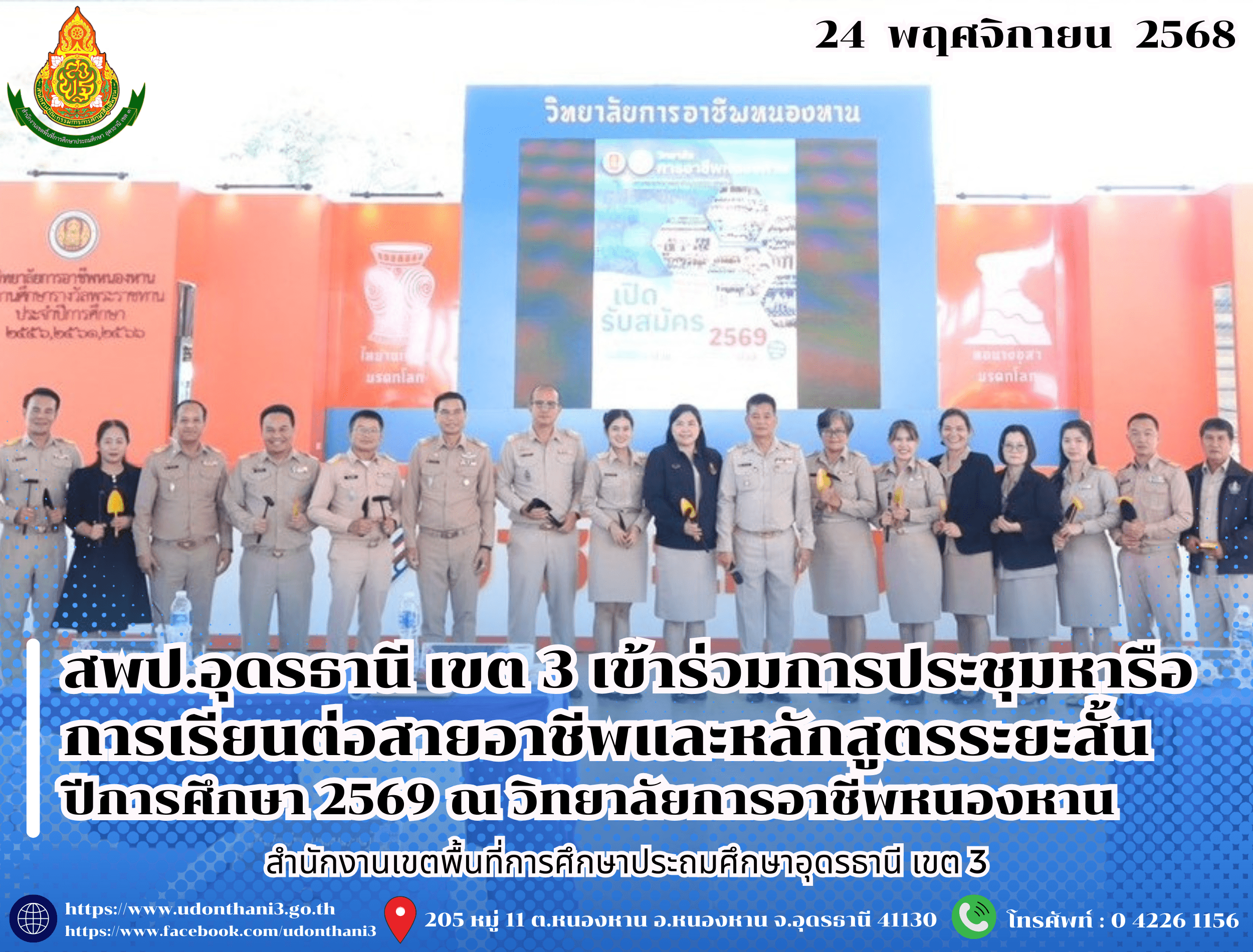 สพป.อุดรธานี เขต 3 เข้าร่วมการประชุมหารือการเรียนต่อสายอาชีพและหลักสูตรระยะสั้น ปีการศึกษา 2569 ณ วิทยาลัยการอาชีพหนองหาน