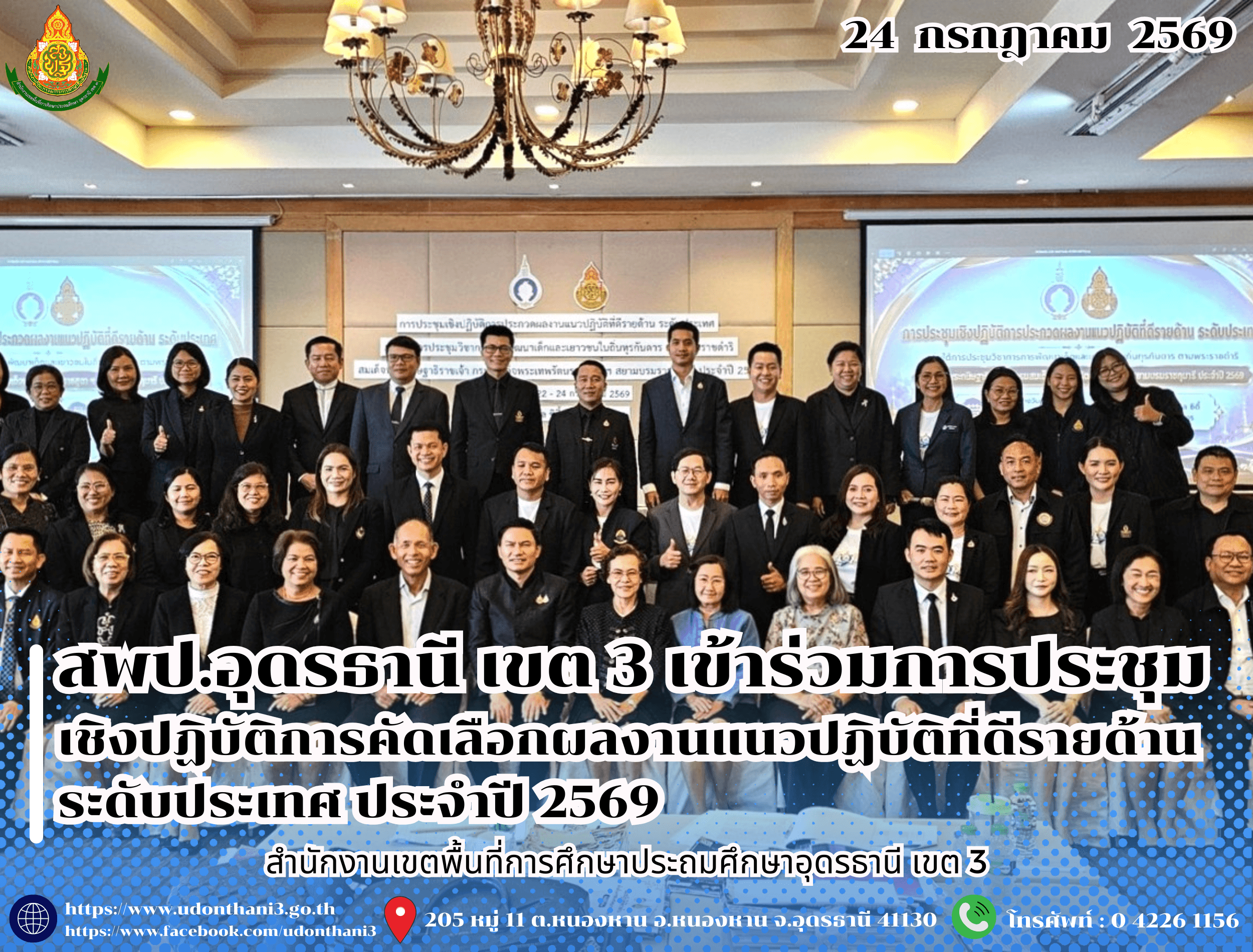 สพป.อุดรธานี เขต 3 เข้าร่วมการประชุมเชิงปฏิบัติการคัดเลือกผลงานแนวปฏิบัติที่ดีรายด้าน ระดับประเทศ ประจำปี 2569