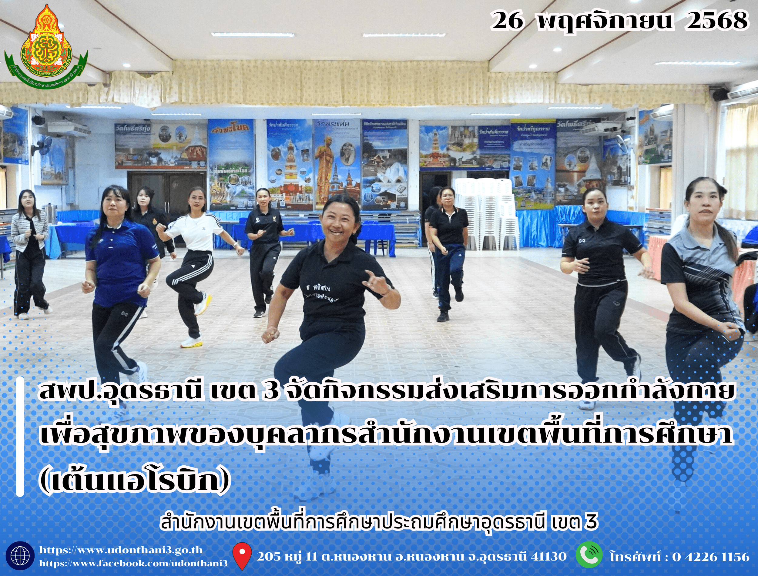 สพป.อุดรธานี เขต 3 จัดกิจกรรมส่งเสริมการออกกำลังกายเพื่อสุขภาพของบุคลากรสำนักงานเขตพื้นที่การศึกษา (เต้นแอโรบิก)