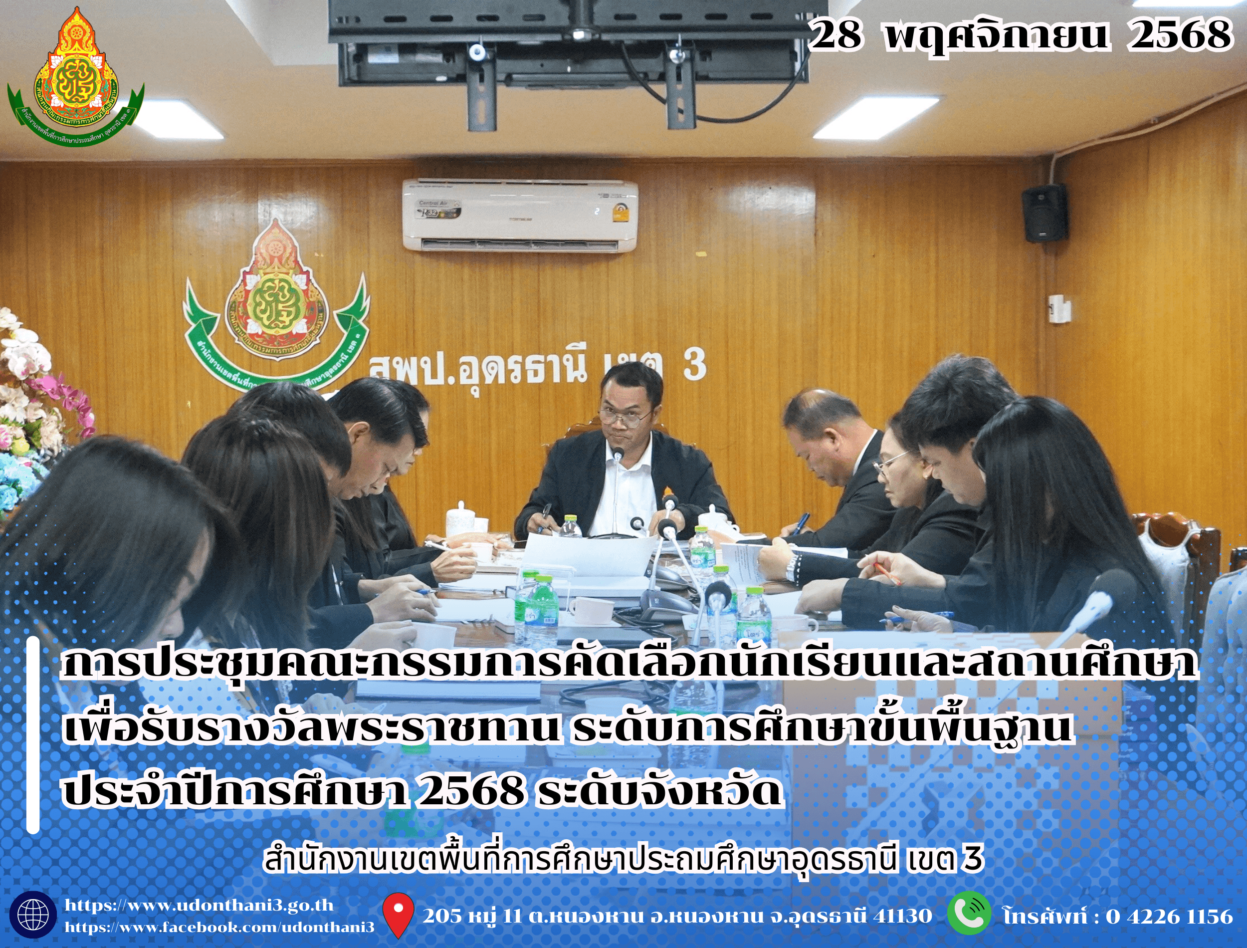 สพป.อุดรธานี เขต 3 จัดการประชุมคณะกรรมการคัดเลือกนักเรียนและสถานศึกษา เพื่อรับรางวัลพระราชทาน ระดับการศึกษาขั้นพื้นฐาน ประจำปีการศึกษา 2568 ระดับจังหวัด
