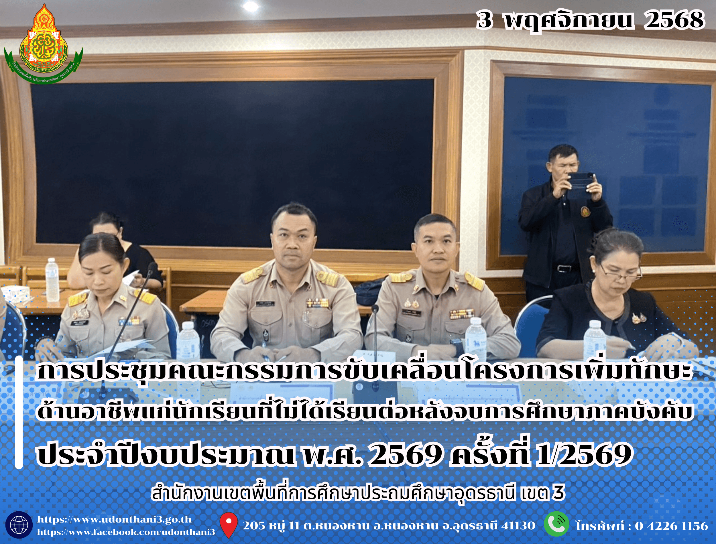 สพป.อุดรธานี เขต 3 เข้าร่วมการประชุมคณะกรรมการขับเคลื่อนโครงการเพิ่มทักษะด้านอาชีพแก่นักเรียนที่ไม่ได้เรียนต่อหลังจบการศึกษาภาคบังคับ ประจำปีงบประมาณ พ.ศ. 2569 ครั้งที่ 1/2569